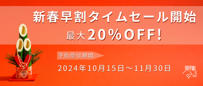 【期間限定・室数限定】年始の宿泊料金が最大20%OFF！東横INNの新春早割タイムセールのメイン画像