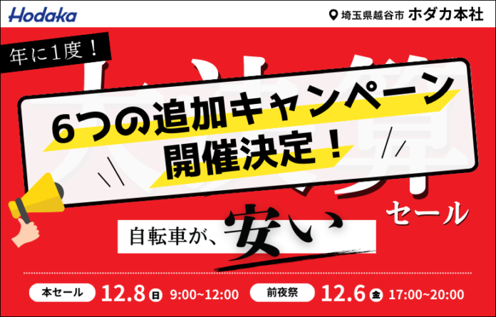 【追加キャンペーン決定！】総合自転車メーカーホダカ、年に一度の大決算 倉庫直売アウトレットセールを開催のメイン画像