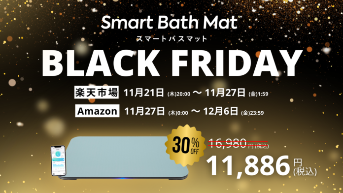 体重測定できるバスマット「スマートバスマット」のユーザー数が６万人突破、年間３倍ペース増の好調を記念して最大30％OFFのブラックフライデーセールを開催！のメイン画像