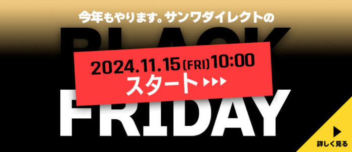 サンワダイレクト 2024年「ブラックフライデー」イベント開催の予告！のメイン画像