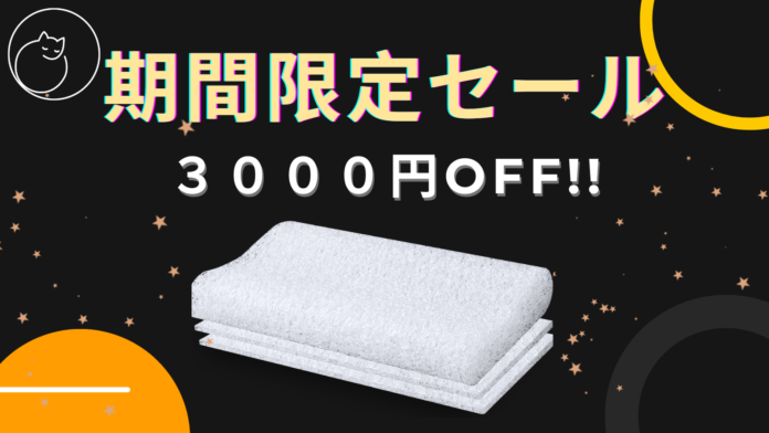 【期間限定セール開催中！】Dreamcat'sの高反発ファイバー枕が今だけ3000円OFF！のメイン画像