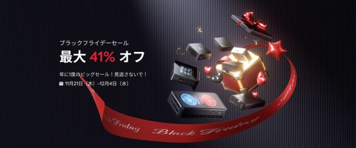 Minisforum年内最大級セール「ブラックフライデー」を開催、今年発売最新商品最大41％OFF！のメイン画像