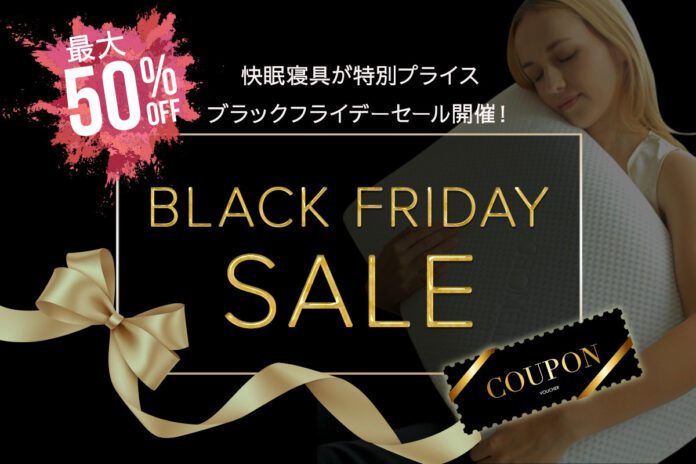 【BlueBlood】快眠寝具が特別プライス！ブラックフライデーセール開催！のメイン画像