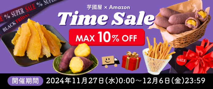 【ベストセラー獲得】Amazon特選タイムセール祭り！干し芋、焼き芋、芋けんぴの人気商品が10％OFF！のメイン画像