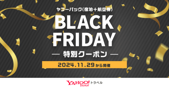 【Yahoo!トラベル】宿泊施設の航空券付きプランが最大30,000円割引になる「ブラックフライデー」を11月29日から初開催のメイン画像