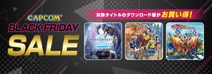 「CAPCOM BLACK FRIDAY SALE」開催！　「モンスターハンター」シリーズなどの人気タイトルがお買い得価格でセール中！のメイン画像