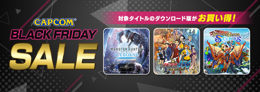 「CAPCOM BLACK FRIDAY SALE」開催！　「モンスターハンター」シリーズなどの人気タイトルがお買い得価格でセール中！のサブ画像1