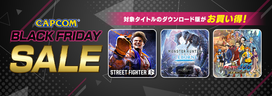 「CAPCOM BLACK FRIDAY SALE」開催中！　PlayStation(TM)Store、ニンテンドーeショップにラインアップを追加してアップデート！のサブ画像1