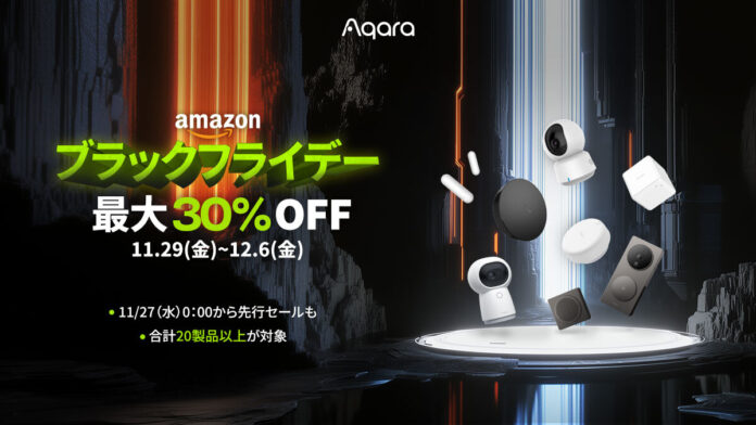 ブラックフライデーにて「Aqara」最大級セールを実施！ 累計販売台数4000万台超えのスマートホームデバイスブランド「Aqara」の人気製品が最大30％OFFの特別価格で登場！のメイン画像