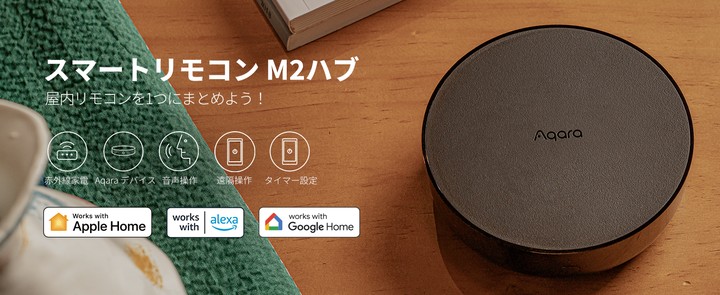 ブラックフライデーにて「Aqara」最大級セールを実施！ 累計販売台数4000万台超えのスマートホームデバイスブランド「Aqara」の人気製品が最大30％OFFの特別価格で登場！のサブ画像11