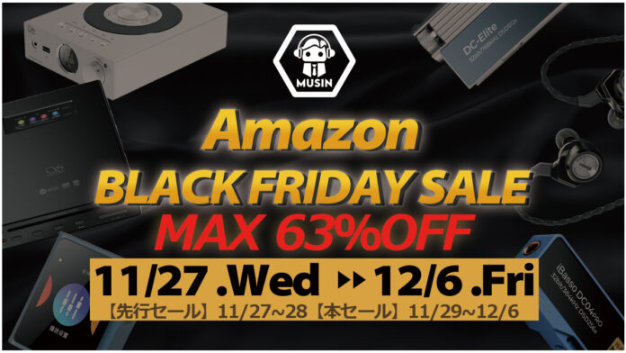 株式会社MUSIN、Amazonブラックフライデーにて最大63％OFFでセールを実施！据え置きオーディオからポータブルオーディオまで充実のラインナップ！のメイン画像