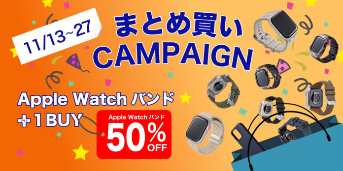 【ジンコレ】Apple Watchバンド + 1 BUY ウォッチバンド50%OFF キャンペーン開催のメイン画像