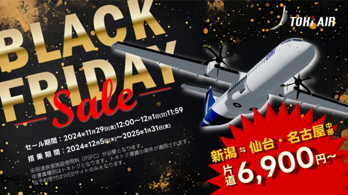 トキエア、BLACK FRIDAY！「新潟＝仙台」「新潟＝名古屋（中部）」を片道6,900円で販売のメイン画像
