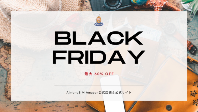 AlmondSIM eSIM/SIMが最大60%OFF、Amazonブラックフライデーにて特選セール開催のメイン画像