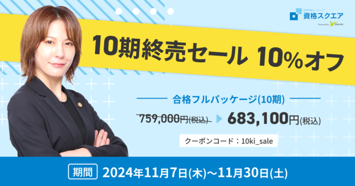 資格スクエア 司法試験予備試験講座 10期終売セール 10%オフ開催！のメイン画像