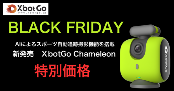 360度AI追跡撮影でスポーツ撮影を自動化『XbotGo Chameleon』がブラックフライデーで特別価格に！のメイン画像