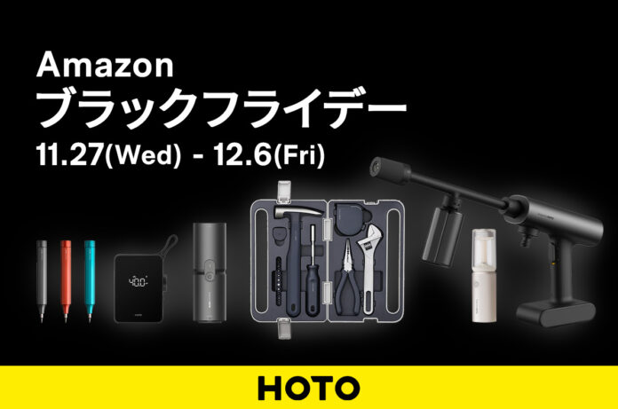 生活をデザインするツールブランド HOTO のクリーナーやライトが最大15％OFFとなる「Amazon ブラックフライデー」 を12月6日（金）まで開催のメイン画像
