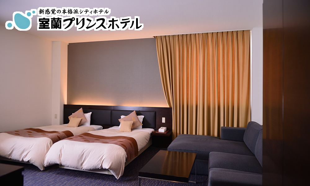 【北海道／室蘭・苫小牧】2024年11月29日限定クーポン登場！最大43%OFFのブラックフライデーSALEがさらにおトクに！のサブ画像5_室蘭プリンスホテル　広々としたデラックスツインルーム