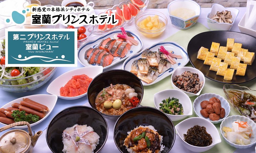 【北海道／室蘭・苫小牧】2024年11月29日限定クーポン登場！最大43%OFFのブラックフライデーSALEがさらにおトクに！のサブ画像6_室蘭二館　朝食は選べる三丼とプチバイキング