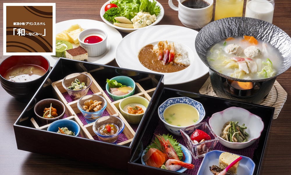【北海道／室蘭・苫小牧】2024年11月29日限定クーポン登場！最大43%OFFのブラックフライデーSALEがさらにおトクに！のサブ画像8_新苫小牧プリンスホテル「和～なごみ～」　クチコミでも高評価をいただいている自慢の朝食