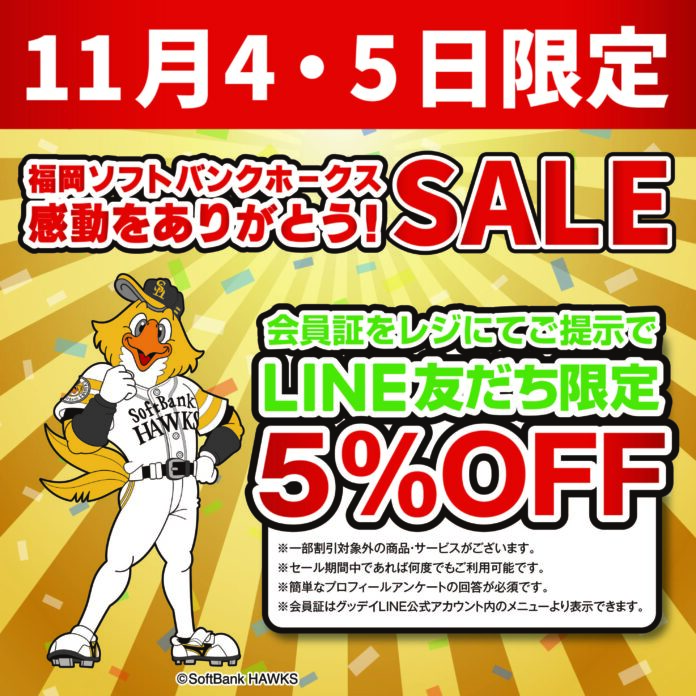 ホームセンターグッデイ　福岡ソフトバンクホークス　感動をありがとう！SALE　を実施のメイン画像