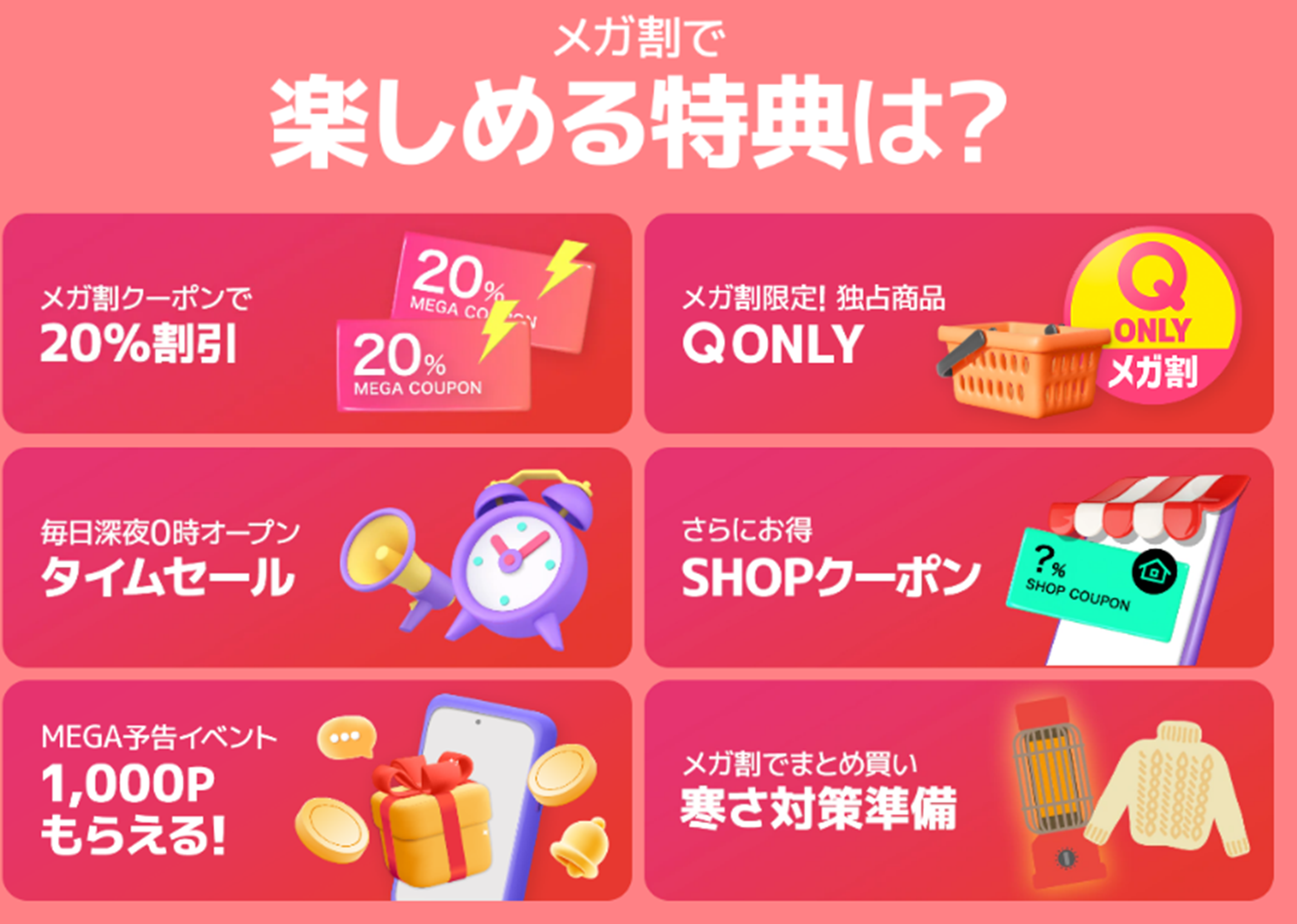 Qoo10最大の楽しいショッピング祭り！ 2024年最後の「20％メガ割」は11/15(金)17:00スタートのサブ画像2