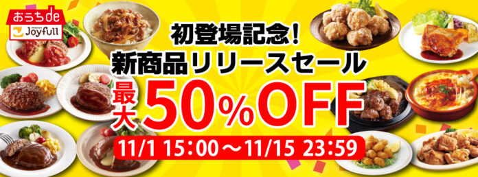 「ジョイフル」の冷凍商品に通販限定の新セット商品が登場！11月1日（金）15時より2週間限定の「50％OFFセール」を開催！のメイン画像