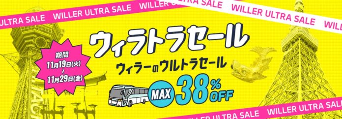 高速バスが最大38％OFF！『ウィラトラセール』を11月19日（火）より開催～WILLER会員新規登録者には500円分の高速バスクーポンもプレゼント！～のメイン画像