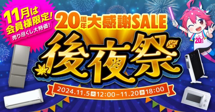 家電EC「XPRICE本店」にて 『20周年大感謝SALE 後夜祭』 を11月5日から開催！のメイン画像