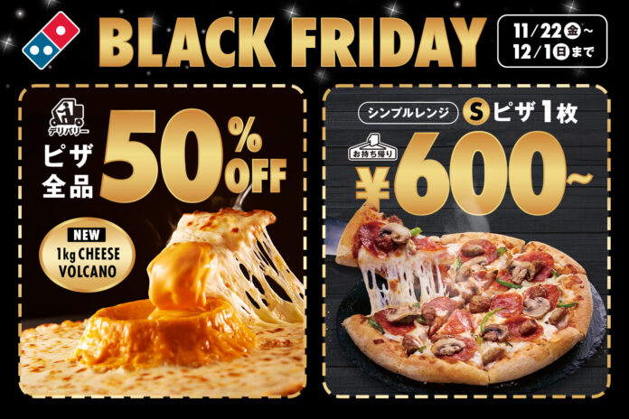 ドミノ・ピザ、今年もブラックフライデーセールを開催！　　　　【お持ち帰り】ピザ1枚600円〜!【デリバリー】ピザ全品50%オフ!のメイン画像