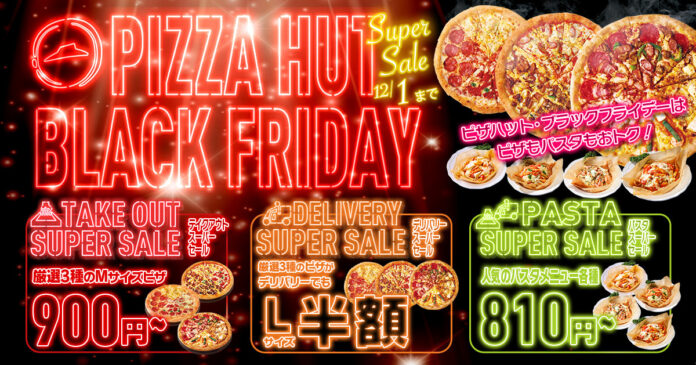 【ピザハット・ブラックフライデー】Mサイズピザがお持ち帰り900円～、Lサイズピザは配達で半額！2024年11月15日（金）〜12月1日（日）で限定開催！のメイン画像