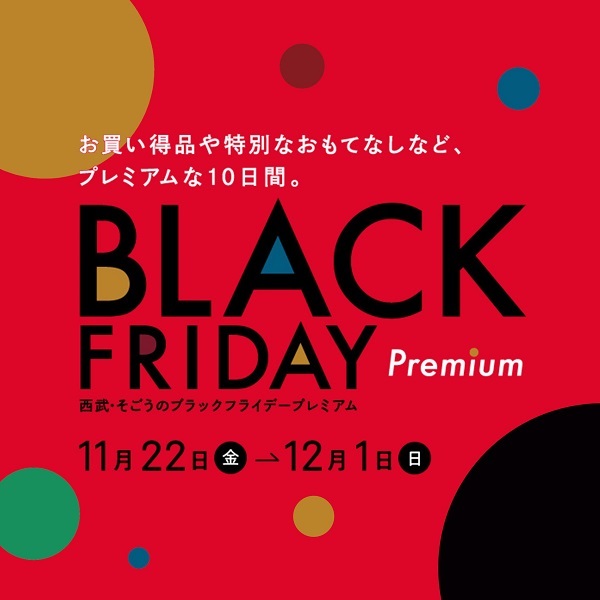 初開催！年に一度のお得な１０日間　そごう・西武「ブラックフライデープレミアム」開催のサブ画像1