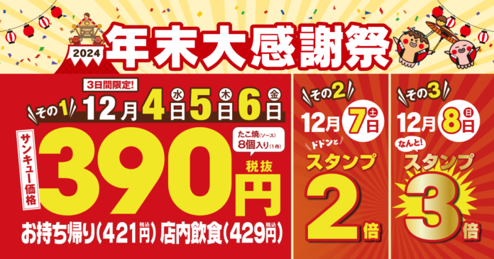 【 銀だこ390 (サンキュー) セール！】今年1年の感謝を込めて、年末大感謝祭を開催︕のメイン画像