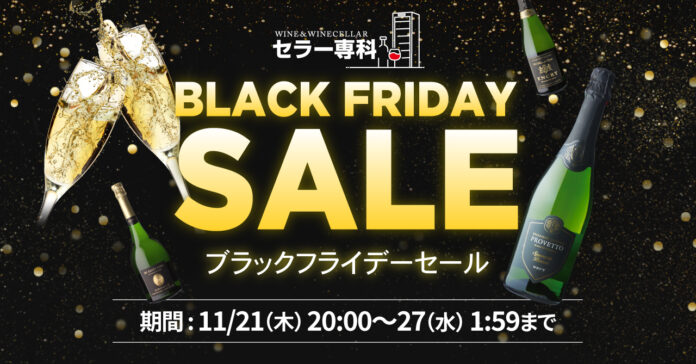 ワインとワインセラーの専門店「セラー専科」にてブラックフライデーSALE開催のメイン画像