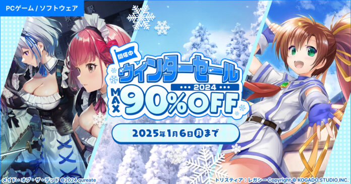 対象PCゲームが最大90%OFF『DMM GAMES ウィンターセール2024』11月28日（木）より開催！！のメイン画像