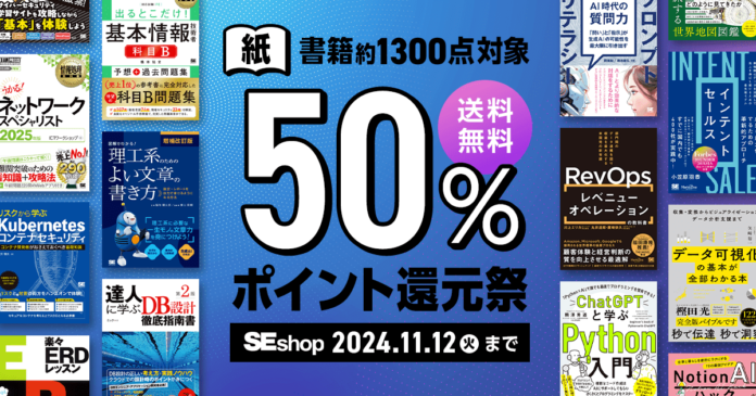 翔泳社、紙の書籍が50％ポイント還元！11/12までの秋のお得なキャンペーンを開催のメイン画像