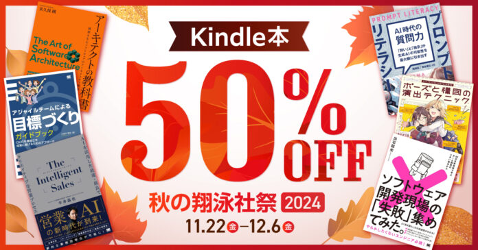 翔泳社の電子書籍が50％OFF！「Kindle本 秋の翔泳社祭 2024」を12月6日まで開催！のメイン画像