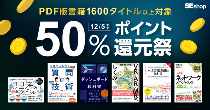 翔泳社の本がお得なキャンペーン開催！12/5までPDF版電子書籍が50％ポイント還元のメイン画像