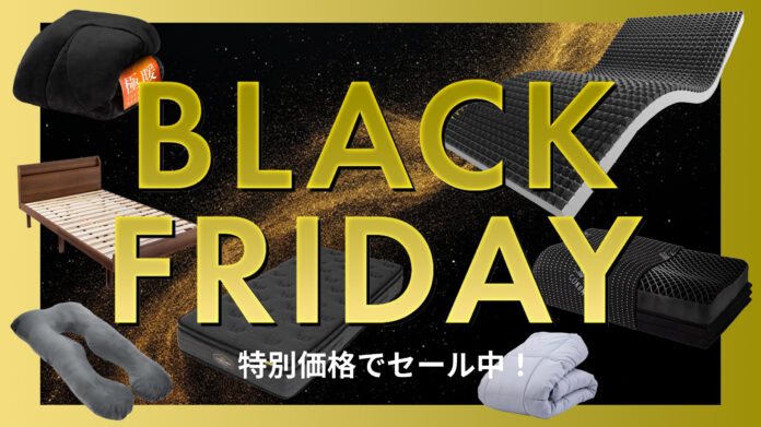 【Amazon ブラックフライデー】GOKUMINの人気寝具が期間限定でセール中！のメイン画像