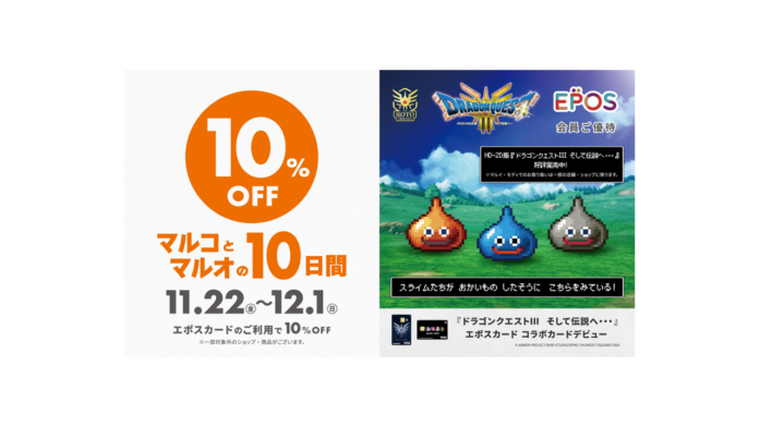 HD-2D版『ドラゴンクエストIII　そして伝説へ…』とコラボレーション！エポスカードで１０％ＯＦＦ！『マルコとマルオの１０日間』開催！のメイン画像