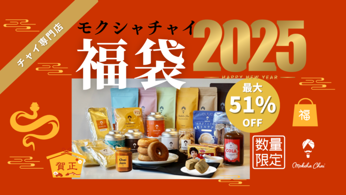 【最大51%OFF】チャイ専門店モクシャチャイの極上チャイの福袋2025発売！のメイン画像
