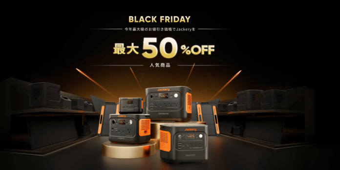 【Amazonブラックフライデー】Jackery Black Fridayで人気のポータブル電源が最大50%OFF！ 11月27日（水）～の先行セールでは、48時間限定の5%OFFのクーポンも配布のメイン画像