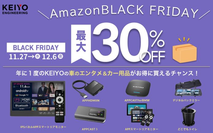 【Amazonブラックフライデー】KEIYO製品が最大30%OFF！後部座席でYouTubeが楽しめるAndroid搭載の