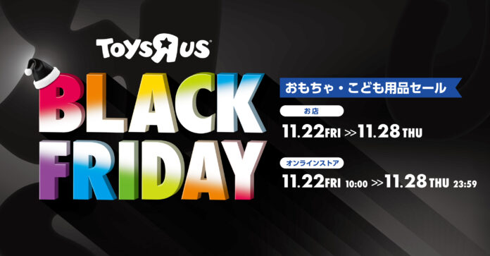 日本トイザらス、11月22日（金）から第2弾、おもちゃ・子ども用品の「ブラックフライデー」セールを開催！のメイン画像