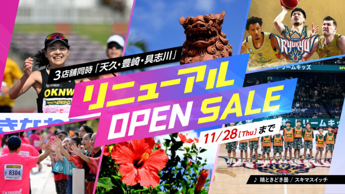 沖縄県下スポーツデポ3店舗「リニューアルOPEN SALE」を11月22日(金)から同時開催！お買い得商品多数ご用意、店内商品10%ポイント還元も実施！のメイン画像