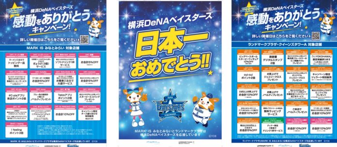 11月4日(月・休)より開催！MARK IS みなとみらい・ランドマークプラザPresents横浜DeNAベイスターズ感動をありがとうキャンペーンのメイン画像