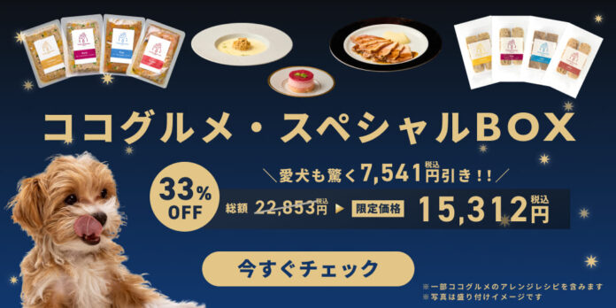 【ブラックフライデー】売上No.1の愛犬用手づくりごはんココグルメが33%オフ！愛犬とのお家クリスマスにぴったりのココグルメ・スペシャルBOXを楽天市場で販売。のメイン画像