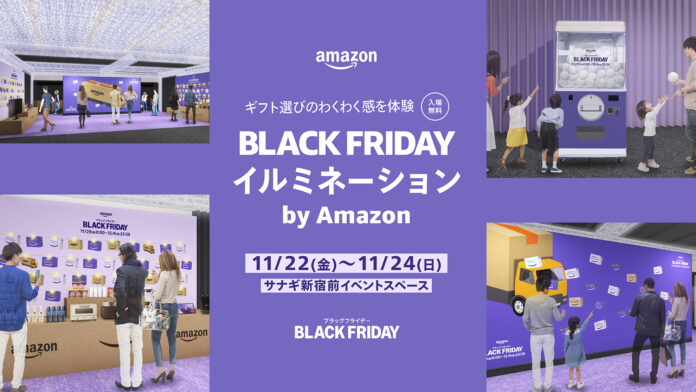 Amazon、ブラックフライデーでのギフト選びのわくわく感を体験できるイベント「BLACK FRIDAY イルミネーション by Amazon」を11月22日（金）から3日間限定で新宿にオープンのメイン画像