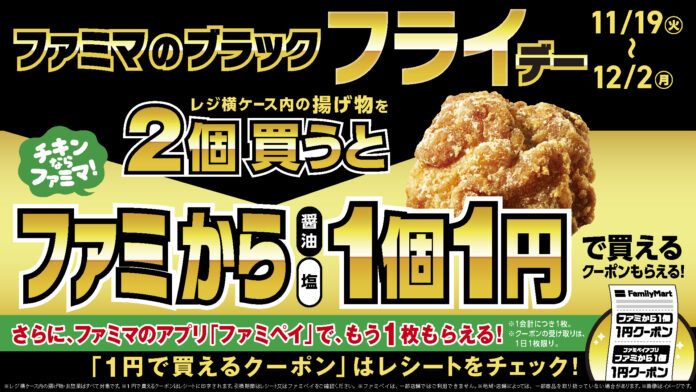 ファミマの「ブラック『フライ』デー」今年はファミから99％OFF！？揚げ物を2個買うと「ファミからが1個1円で買える」クーポンもらえる！さらにファミペイでクーポンがもう1枚もらえる！11/19より開始のメイン画像