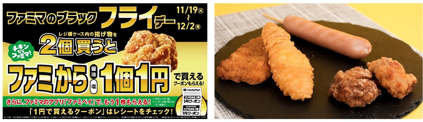 ファミマの「ブラック『フライ』デー」今年はファミから99％OFF！？揚げ物を2個買うと「ファミからが1個1円で買える」クーポンもらえる！さらにファミペイでクーポンがもう1枚もらえる！11/19より開始のサブ画像1